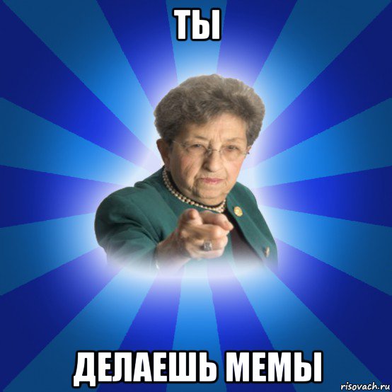 ты делаешь мемы, Мем Наталья Ивановна