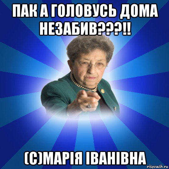 пак а головусь дома незабив???!! (с)марія іванівна, Мем Наталья Ивановна