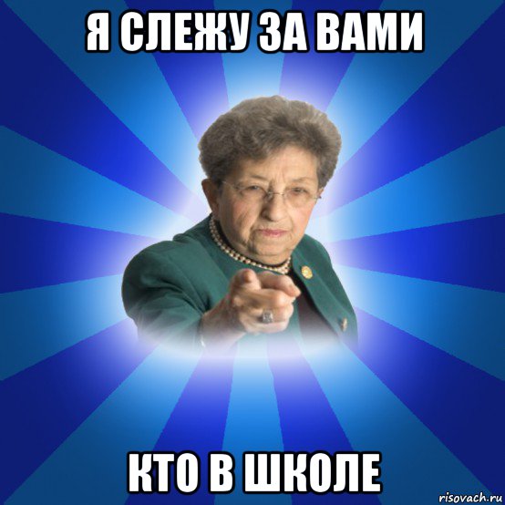 я слежу за вами кто в школе, Мем Наталья Ивановна