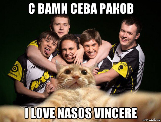 с вами сева раков i love nasos vincere, Мем нави