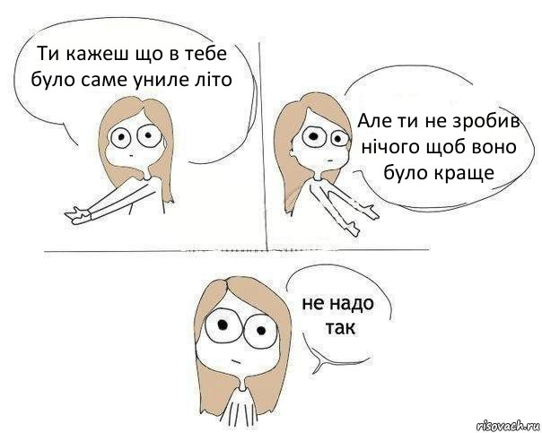 Ти кажеш що в тебе було саме униле літо Але ти не зробив нічого щоб воно було краще, Комикс Не надо так 2 зоны