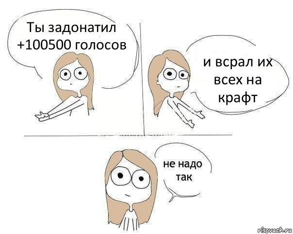 Ты задонатил +100500 голосов и всрал их всех на крафт, Комикс Не надо так 2 зоны