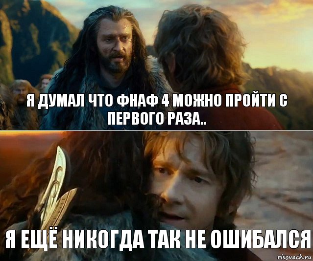 Я думал что фнаф 4 можно пройти с первого раза.. Я ещё никогда так не ошибался