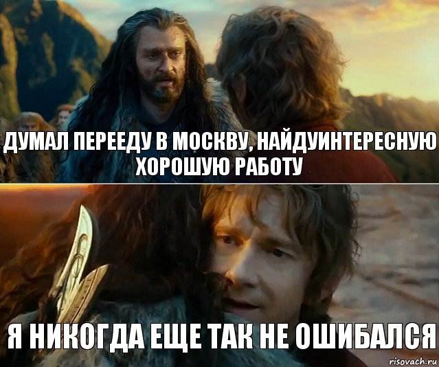 Думал перееду в москву, найдуинтересную хорошую работу Я никогда еще так не ошибался