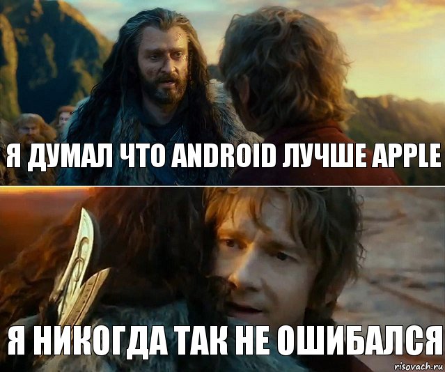 Я думал что android лучше apple Я никогда так не ошибался