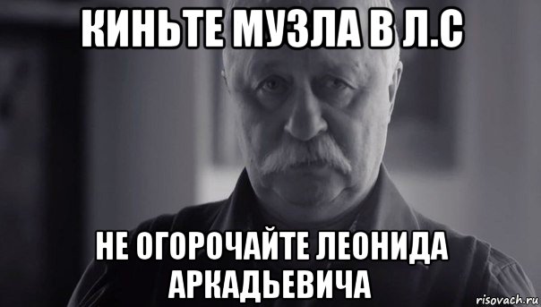 киньте музла в л.с не огорочайте леонида аркадьевича, Мем Не огорчай Леонида Аркадьевича