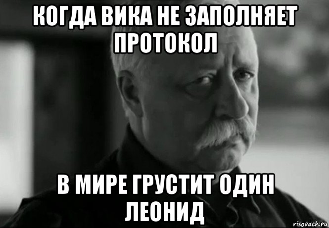 когда вика не заполняет протокол в мире грустит один леонид, Мем Не расстраивай Леонида Аркадьевича