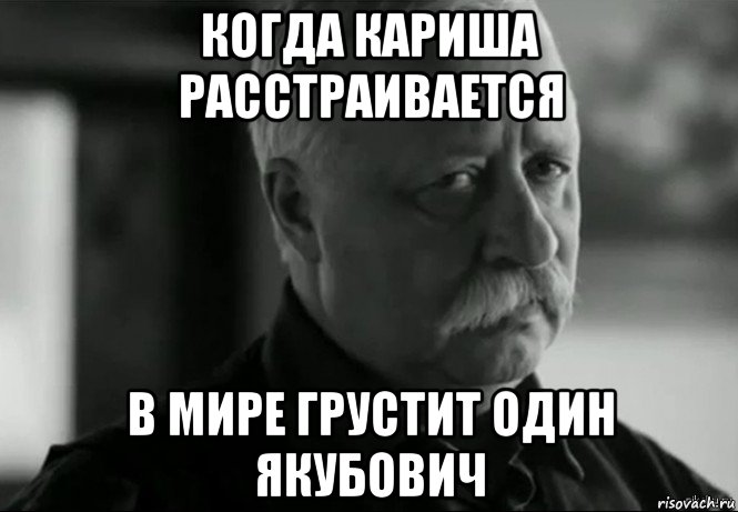 когда кариша расстраивается в мире грустит один якубович, Мем Не расстраивай Леонида Аркадьевича