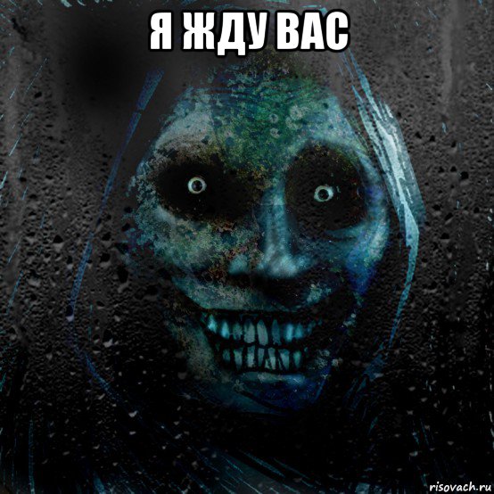 я жду вас 