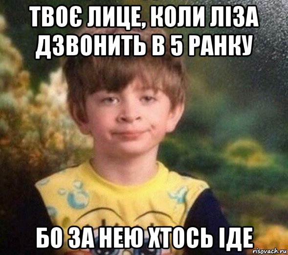 твоє лице, коли ліза дзвонить в 5 ранку бо за нею хтось іде, Мем Недовольный пацан