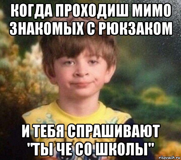 когда проходиш мимо знакомых с рюкзаком и тебя спрашивают "ты че со школы", Мем Недовольный пацан