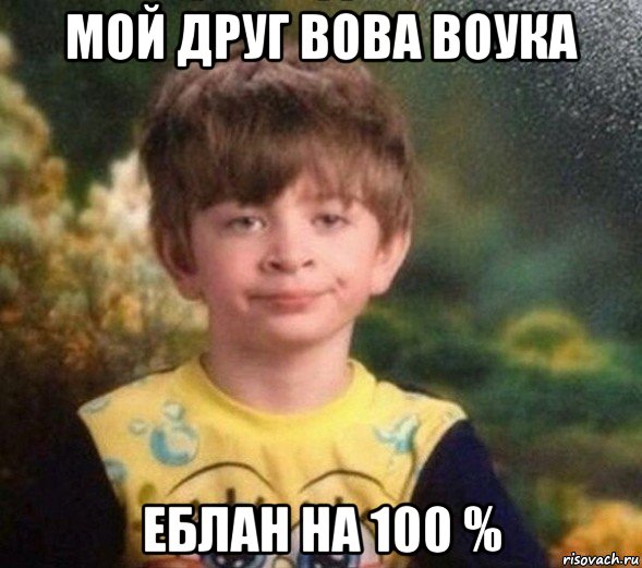 мой друг вова воука еблан на 100 %, Мем Недовольный пацан