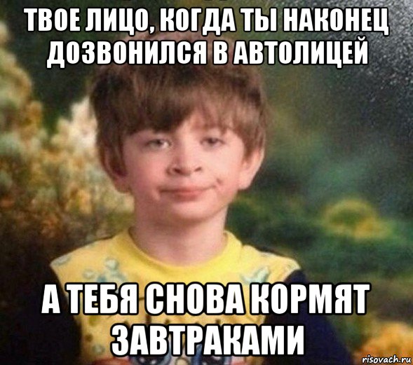 твое лицо, когда ты наконец дозвонился в автолицей а тебя снова кормят завтраками, Мем Недовольный пацан