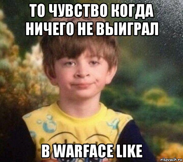 то чувство когда ничего не выиграл в warface like, Мем Недовольный пацан