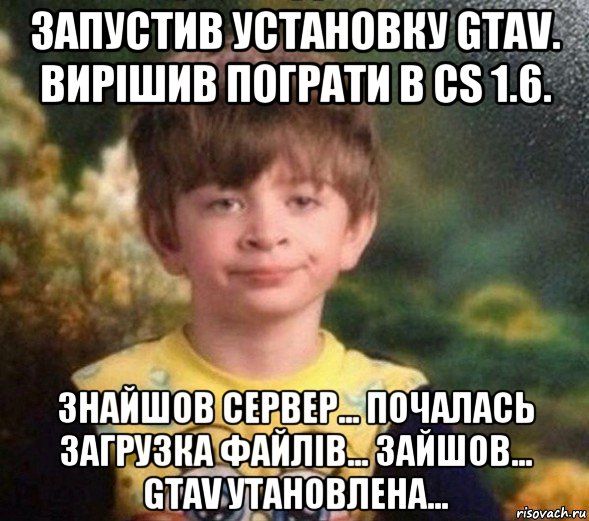 запустив установку gtav. вирішив пограти в cs 1.6. знайшов сервер... почалась загрузка файлів... зайшов... gtav утановлена..., Мем Недовольный пацан