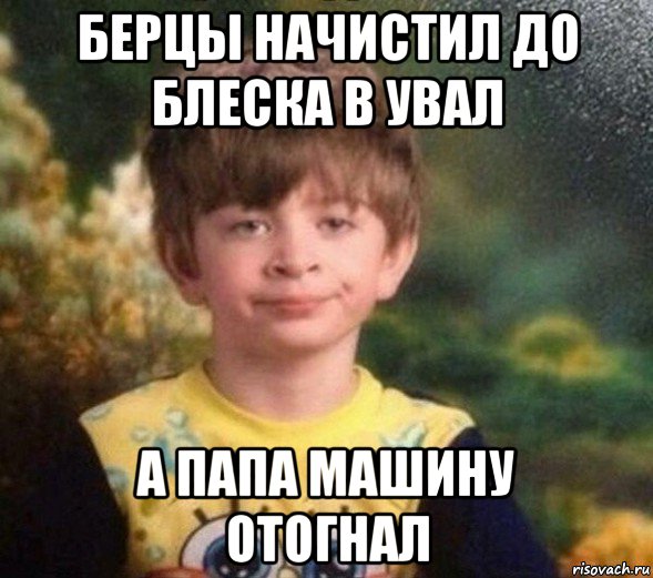 берцы начистил до блеска в увал а папа машину отогнал, Мем Недовольный пацан