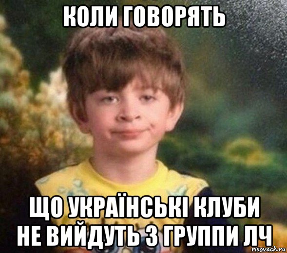 коли говорять що українські клуби не вийдуть з группи лч, Мем Недовольный пацан