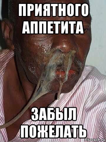 приятного аппетита забыл пожелать, Мем Негр Аппетита