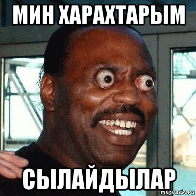 мин харахтарым сылайдылар