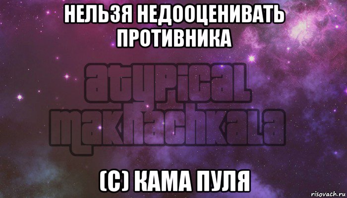 нельзя недооценивать противника (с) кама пуля, Мем Нетипичная махачкала