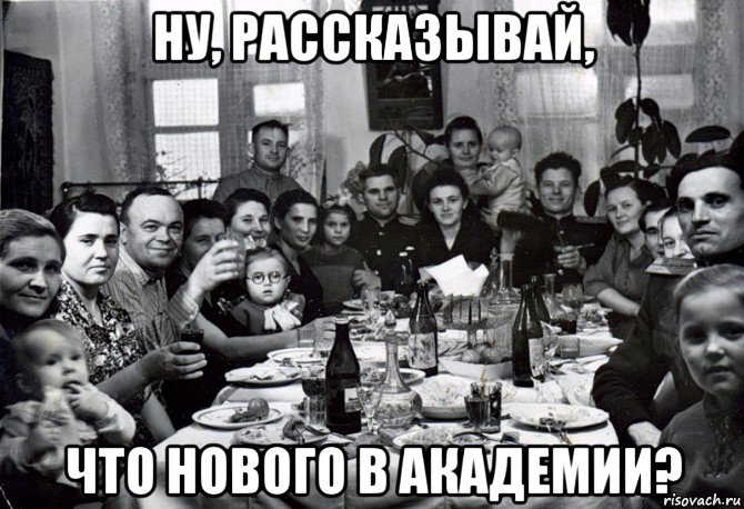 ну, рассказывай, что нового в академии?, Мем  невесту нашел