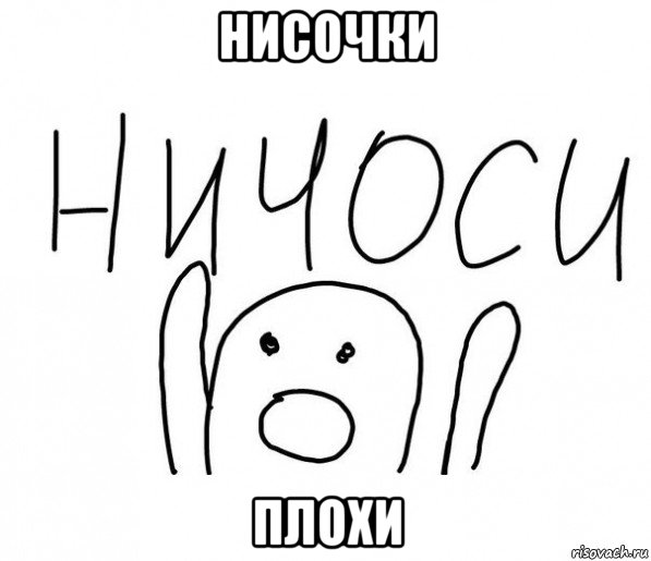 нисочки плохи, Мем  Ничоси