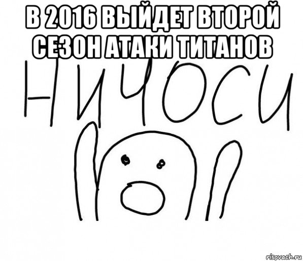 в 2016 выйдет второй сезон атаки титанов , Мем  Ничоси