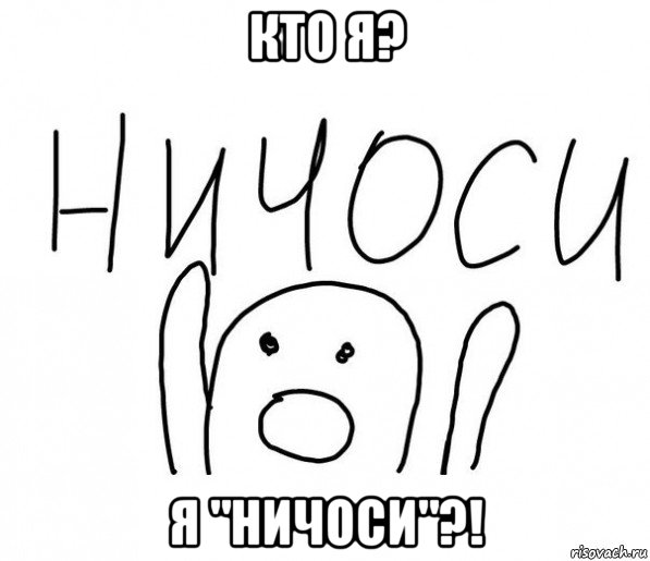 кто я? я "ничоси"?!, Мем  Ничоси