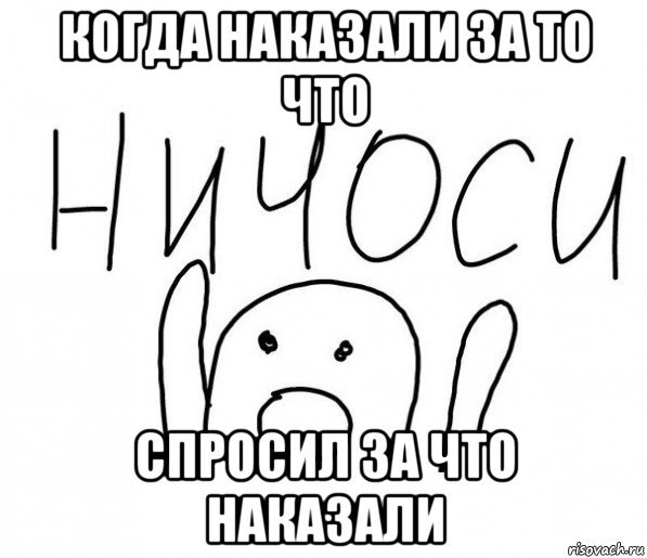 когда наказали за то что спросил за что наказали, Мем  Ничоси