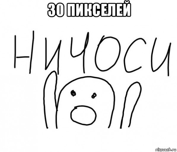 30 пикселей , Мем  Ничоси