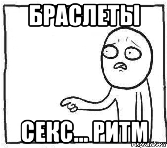 браслеты секс... ритм