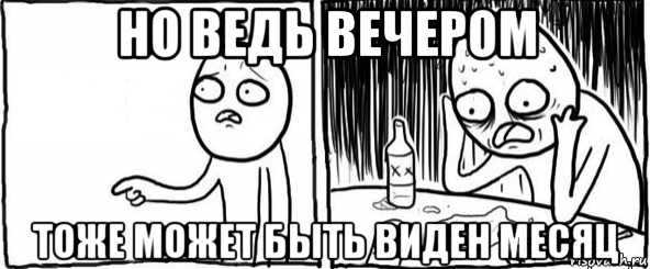 но ведь вечером тоже может быть виден месяц, Мем  Но я же