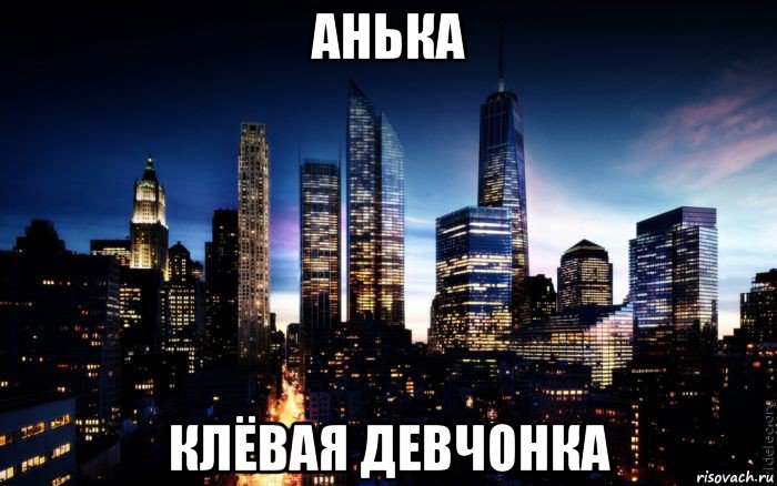 анька клёвая девчонка, Мем ночь в городе