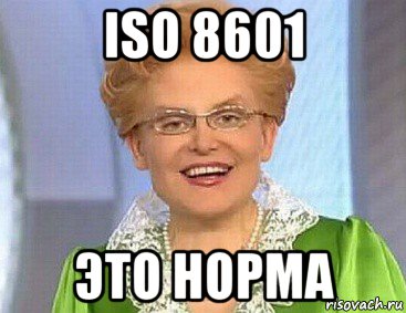 iso 8601 это норма