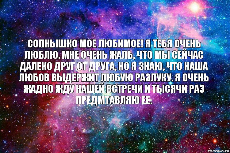 солнышко мое любимое! я тебя очень люблю. мне очень жаль, что мы сейчас далеко друг от друга, но я знаю, что наша любов выдержит любую разлуку. я очень жадно жду нашей встречи и тысячи раз предмтавляю ее., Комикс новое