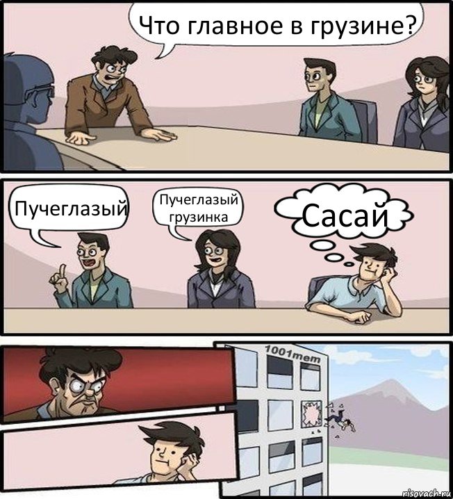 Что главное в грузине? Пучеглазый Пучеглазый грузинка Сасай, Комикс Совещание (задумался и вылетел из окна)