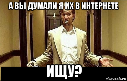 а вы думали я их в интернете ищу?, Мем Ну чо