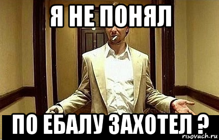 я не понял по ебалу захотел ?, Мем Ну чо