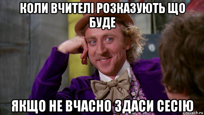 коли вчителі розказують що буде якщо не вчасно здаси сесію, Мем Ну давай расскажи (Вилли Вонка)