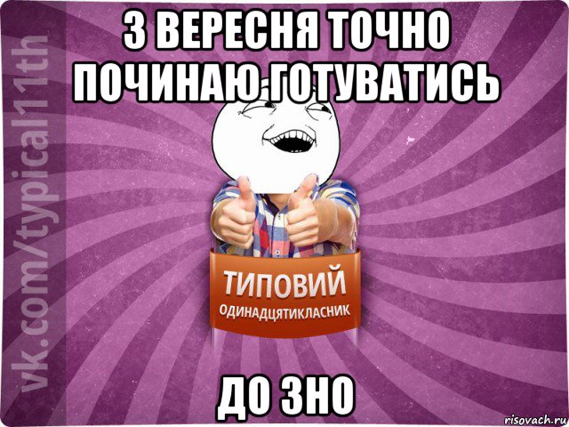 з вересня точно починаю готуватись до зно