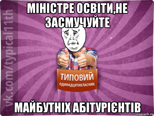 міністре освіти,не засмучуйте майбутніх абітурієнтів
