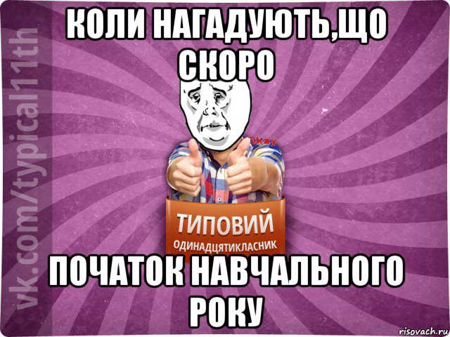 коли нагадують,що скоро початок навчального року