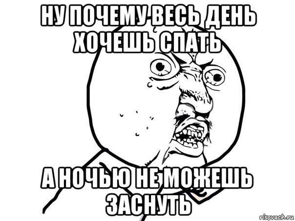 ну почему весь день хочешь спать а ночью не можешь заснуть, Мем Ну почему (белый фон)