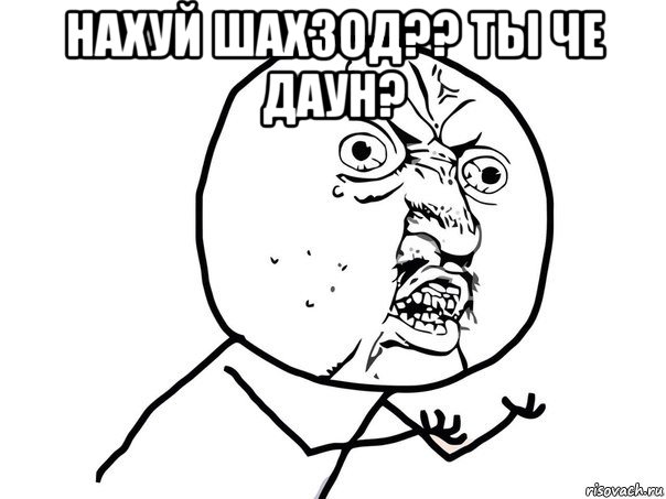 нахуй шахзод?? ты че даун? , Мем Ну почему (белый фон)