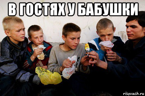 в гостях у бабушки , Мем Нюхают клей