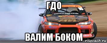 гдо валим боком, Мем о боже какая машина - я хочу от 