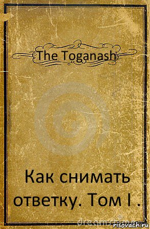 The Toganash Как снимать ответку. Том I ., Комикс обложка книги