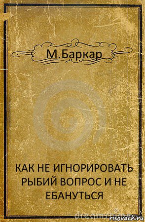 М.Баркар КАК НЕ ИГНОРИРОВАТЬ РЫБИЙ ВОПРОС И НЕ ЕБАНУТЬСЯ, Комикс обложка книги