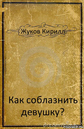 Жуков Кирилл Как соблазнить девушку?, Комикс обложка книги