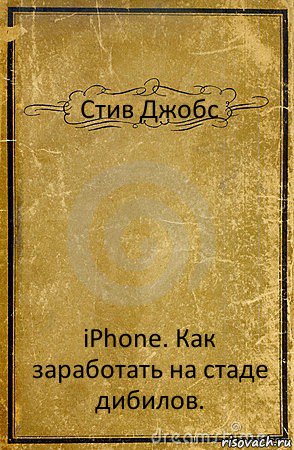 Стив Джобс iPhone. Как заработать на стаде дибилов., Комикс обложка книги